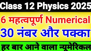 पूरे Physics से 6 महत्वपूर्ण Numerical  30 नंबर और पक्का  Class 12 Physics important Numerical [upl. by Hough]