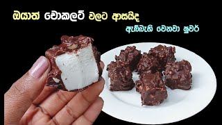 මේ චොකලට් එකේ රස බලලා නැත්නම් වැඩක් නෑ😋  chocolate recipes sinhala  chocolate sinhala recipe [upl. by Annaiel]