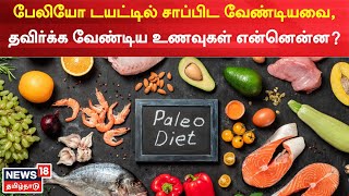 Paleo Diet  பேலியோ டயட்டில் சாப்பிட வேண்டியவை தவிர்க்க வேண்டிய உணவுகள் என்னென்ன [upl. by Aienahs561]