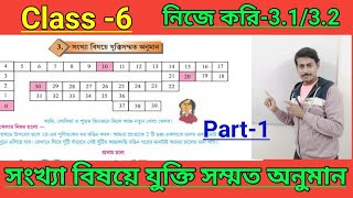 class 6 nije kori 3132ষষ্ঠ শ্রেণী গণিত নিজে করি 3132class 6 গণিত প্রভা [upl. by Donn151]