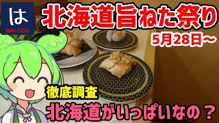 【はま寿司】 北海道のネタがいっぱい？北海道旨ねた祭り 【ずんだもん】 [upl. by Katherine]