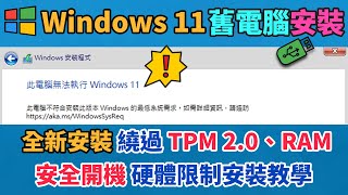 舊電腦全新安裝 Windows 11 修改 regedit 破解繞過 TPM 20、RAM、安全開機（Secure Boot）教學  舊電腦升級破解系列  科技阿宅王 [upl. by Ellekcir]