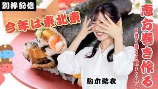 【節分企画】恵方巻きを作って食べよう 今年は東北東2024年2月3日土23時10分ウェザーニュースキャスター駒木結衣 [upl. by Nagard]