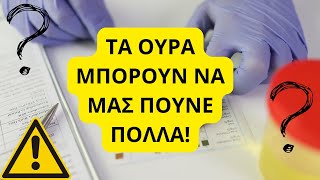 ΤΙ ΜΥΣΤΙΚΑ ΚΡΥΒΟΥΝ ΤΟ ΧΡΩΜΑ ΚΑΙ Η ΜΥΡΩΔΙΑ ΤΩΝ ΟΥΡΩΝ [upl. by Eikcor]