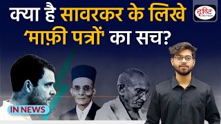 क्या है Vinayak Damodar Savarkar के लिखे ‘माफ़ी पत्रों का सच IN NEWS I Drishti IAS [upl. by Laurene]