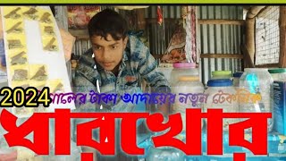 ধার খোর dhar khor notun bangla natok video roni azia lal chand tv vai film by fiorj sk [upl. by Htebsil86]