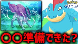 遂に始まる『スイクンイベント』準備はできたか【ポケモンスリープ】 [upl. by Yeliac]