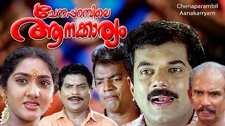 Malayalam Comedy movie  CHENAPARAMBILE AANAKARYAM  Mukesh GuestSudheesh  Jagathy  Anju others [upl. by Intyre]