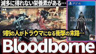 【ゆっくり鬱ゲー解説 】だいぶ良い意味で頭がおかしいゲームが鬱すぎる【ホラゲー】【Bloodborne】 [upl. by Entruoc]