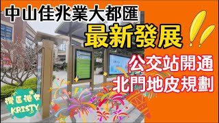 中山佳兆業大都匯最新發展‼️佳兆業大都匯東公交站❗️北門地皮規劃🏢 [upl. by Clements]