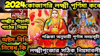 Kojagori lokkhi puja 2024 l kojagori lakshmi puja dateamptime 2024 l lakshmi puja purnima 2024 [upl. by Neehcas]