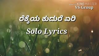 ರೆಕ್ಕೆಯ ಕುದುರೆ ಎರಿ Solo  ಬರುವ ಅಪ್ಪನು ಬೇಡ  Kavacha Lyrical song [upl. by Taffy370]