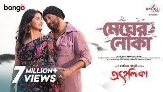 Megher Nouka  Prohelika  Imran amp Konal  Mahfuz amp Bubly  Chayanika Chowdhury  Bangla Movie Song [upl. by Einhpad]