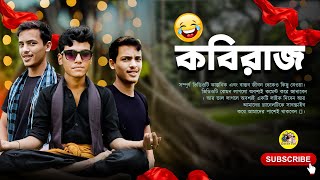 কবিরাজ  Gostir Vai  funny comedy gostirvai bangla [upl. by Harbour23]