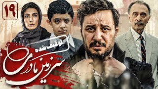 جواد عزتی و لیلا زارع در سریال سرزمین مادری 1  قسمت 19  Serial Sarzamin Madari 1  Part 19 [upl. by Hilaria]