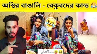 Indian Reaction On  অস্থির বাঙালি  😂Osthir Bangali  New Funny Videos।😂 Part  38  Rahim Reaction [upl. by Anthiathia]