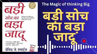 quotबड़ी सोच का बड़ा जादूquot The Magic of Thinking Big By David Schwartz Audiobook Book Summary in Hindi [upl. by Erny]