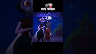 মশার গার্লফ্রেন্ড 3danimition cartoon [upl. by Tattan270]