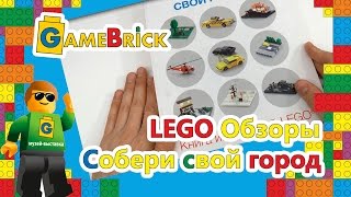 Собери свой город Книга инструкций LEGO Обзор [upl. by Ewens]