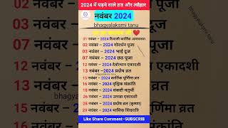 2024 में पड़ने वाले व्रत और त्यौहार कैलेंडर  November list 2024  hinduvrattyohar astrology [upl. by Atsedom107]