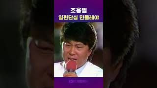 조용필 － 일편단심 민들레야 kpop 음악 노래 인기가요 music 8090 [upl. by Airrat]