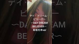 高畑充希verデイ・ドリーム・ビリーバー〜DAY DREAM BELIEVER〜 歌ってみた カラオケ 懐メロ cover 男性ボーカル [upl. by Akierdna]