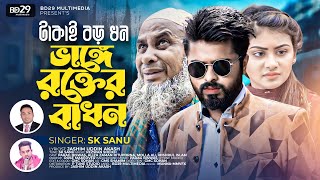 Takai Boro Dhon Vange Rokter Badhon টাকাই বড় ধন ভাঙ্গে রক্তের বাধন  SK Sanu Bangla Official Video [upl. by Neelahs]