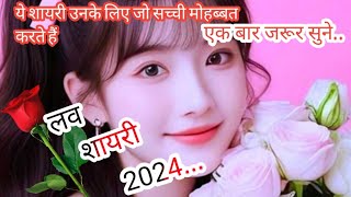 दिल से प्यार करने वालों के लिए लव शायरी🌹New Love Shayari🌹Mohabbat Shayari🌹Hindi Love Shayari 2024 [upl. by Chassin]