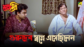 গুরুদেব স্বপ্নে এসেছিলেন  Satru Mitra  Movie Scene  Prosenjit Chatterjee  Rituparna Sengupta [upl. by Xineohp]