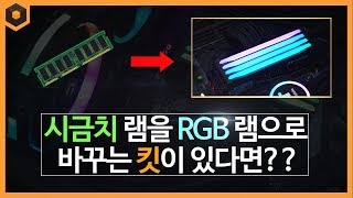 시금치 램에 RGB 감성 추가해보자 써멀테이크 Pacific R1 Plus DDR4 Memory Lighting Kit [upl. by Afnin]