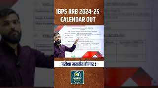 IBPS Calendar 2024 Out  IBPS Calendar 202425  Bank Exam 2024  shorts  ibps [upl. by Leontine497]