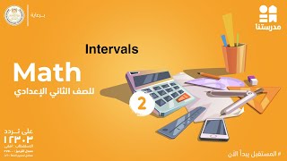 Intervals  Math  الصف الثاني الإعدادي [upl. by Esaj]