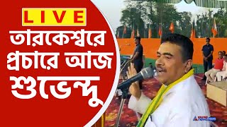 Suvendu Adhikari Live  আজ তারকেশ্বরে বিশাল জনসভা শুভেন্দু অধিকারীর কি বার্তা দেখুন সরাসরি [upl. by Buseck325]