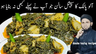 Aloo palak recipe  Spinach amp potatoes recipe  Aloo palak ki sabzi  dada tariq recipes [upl. by Yenduhc]