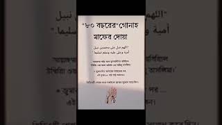 এই দোয়া পাঠ করুন🤍❤️🌺trending islamicinspiration motivation viralvideo viralvideo viralshort [upl. by Torrlow]