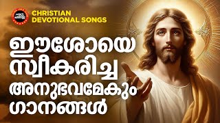 ഈശോയെ സ്വീകരിച്ച അനുഭവമേകും ഗാനങ്ങൾ Malayalam Christian songsJukebox song New Christian songs [upl. by Jaella]