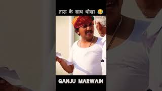 ताऊ के साथ धोखा 😂 bhawani pareek new comady vedio bhawanipareekcomedy comedy rajasthanicomady [upl. by Theone]