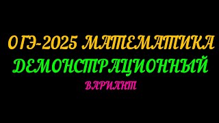 ОГЭ2025 МАТЕМАТИКА ДЕМОНСТРАЦИОННЫЙ ВАРИАНТ ЧАСТЬ1 [upl. by Atiz]