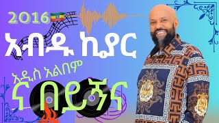 Ethiopian Music Abdu Kiar  Na Beyignina 2024 አብዱ ኪያር  ና በይኝና [upl. by Nnilsia949]