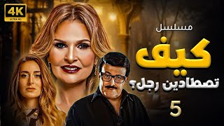 مسلسل كيف تصطادين رجل ؟  الحلقة الخامسه  يسرا   Eps 5 [upl. by Paza]