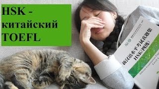 Экзамен HSK  китайский TOEFL [upl. by Kathye]