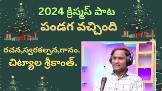 PANDAGA VACHINDI SONG  2024 CHRISTMAS SONG  CHRISTIANS SONG  srikanthsirch6905 [upl. by Aniloj]