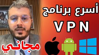 أمين رغيب افضل برنامج VPN مجاني لاصحاب الأندرويد والايفون والويندوز والماك urban vpn [upl. by Knudson900]