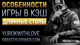 FullRing Poker  особенности игры за фулринг столами Покер стрим [upl. by Tram]