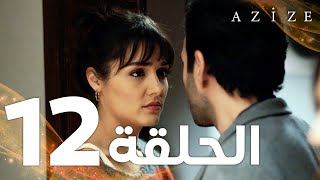 Full HD  الحلقة 12  مدبلج  Azize  مسلسل عزيزة [upl. by Nellak]