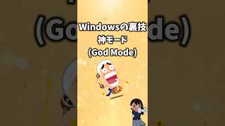 Windowsの裏技 GodMode（神モード）【隠し便利機能 ゴッドモード】 windows 裏技 godmode [upl. by Jahn531]