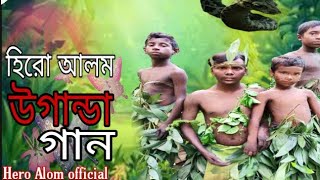 হিরো আলম এর উগান্ডা গান  Uganda Song  Hero Alom New Song 2021 [upl. by Piselli]