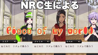 【ツイステ】NRC生によるツイステOP「Piece of my world」独唱 Solo singing by character【TWISTED WONDERLAND】ツイステッドワンダーランド [upl. by Sonstrom8]