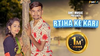 Rtiha Ke Kari  Cg Song  Dinesh Verma amp Bhawana Dhiwar  Chotu Sahu amp Premin Sahu  Dmt Music [upl. by Kennith386]