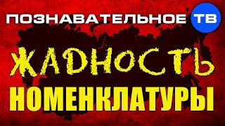 Жадность номенклатуры Познавательное ТВ Андрей Фурсов [upl. by Joly931]